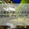 兵庫県の新しいホテル・貸別荘・グランピング＜2023年新規オープン・築浅＞