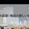 大阪駅・梅田の新しいホテル＜2023年新規オープン・築浅＞