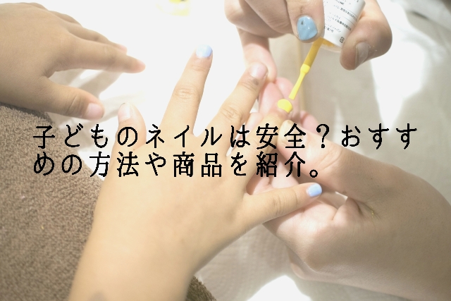 子どものネイルは安全？おすすめの方法や商品を紹介。