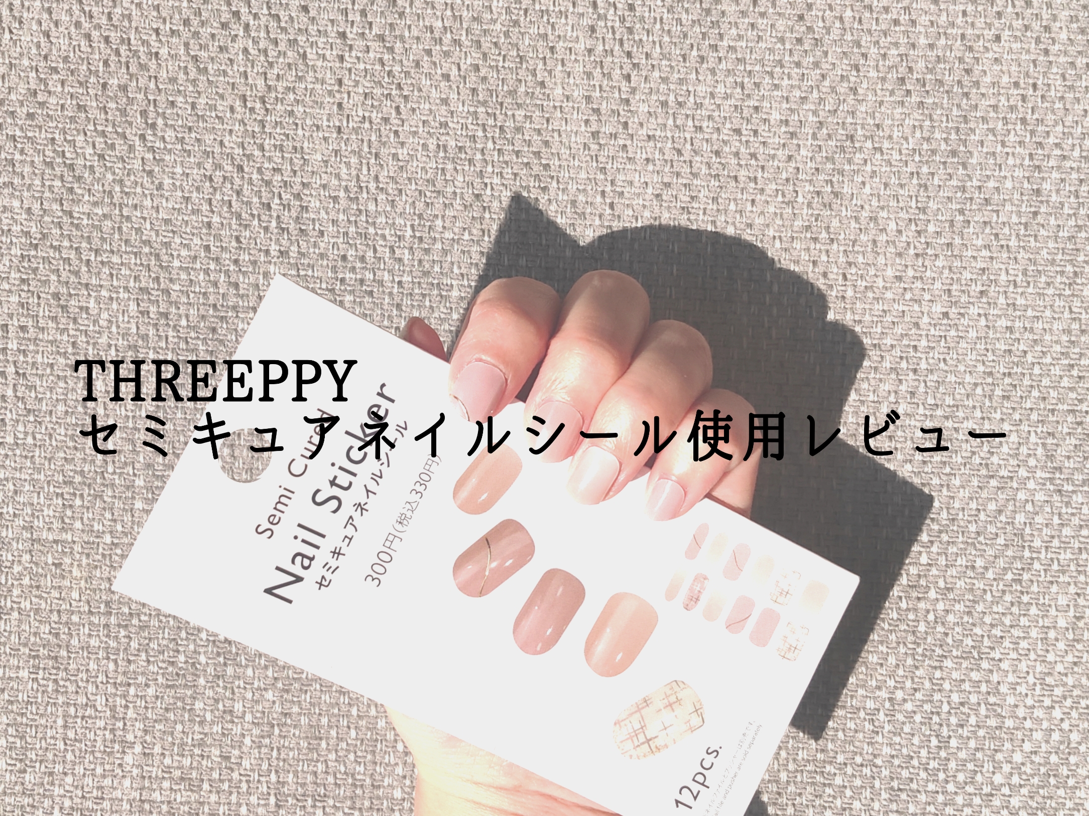 スリーピーの硬化するネイルシールの使い方、口コミ、使用レビュー。