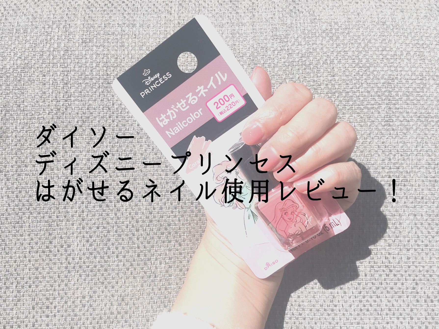 ダイソー　ディズニープリンセスはがせるネイル