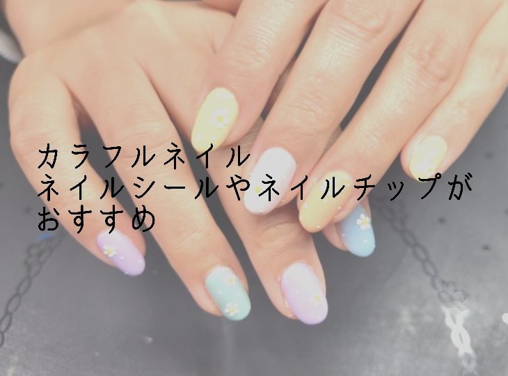 カラフルネイルはネイルチップやネイルシールが簡単・お洒落！おすすめデザインも！